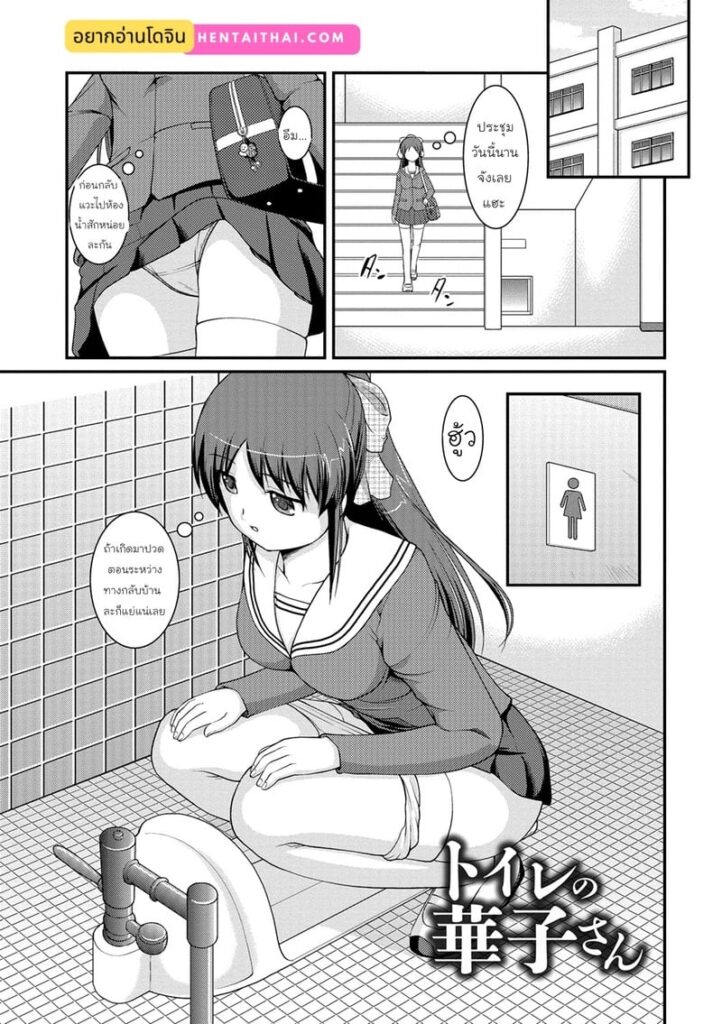 ฮานาโกะในห้องน้ำ กับของใหญ่แข็งที่ฉันแอบชอบ
