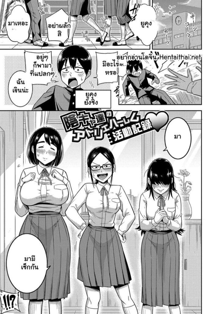 ฮาเร็มในห้องเรียนของหนุ่มเนิร์ดสุดเงียน