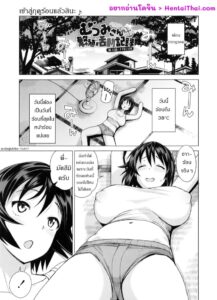 Mutsumi-san ฤดูร้อนแห่งการผสมพันธุ์