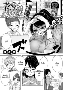 อดีตสาวแกลสุดแซ่บ กลายมาเป็นเมียโอตาคุในตำนาน