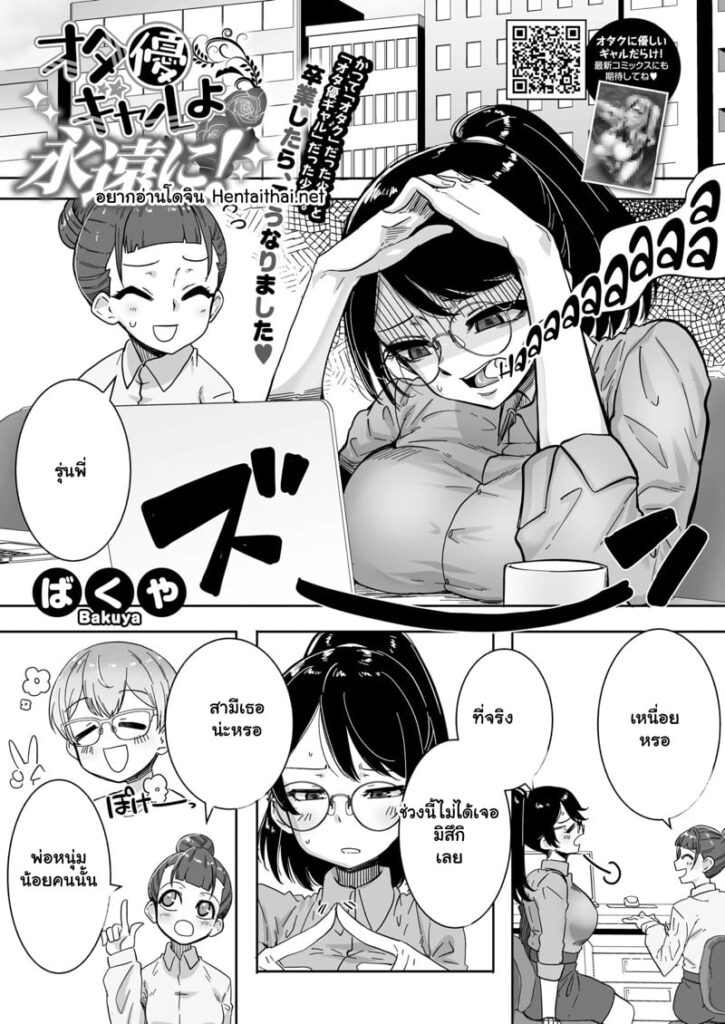 อดีตสาวแกลสุดแซ่บ กลายมาเป็นเมียโอตาคุในตำนาน