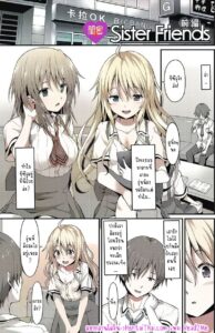 เพื่อนน้องสาวยัยยันเดเระจ้องจะขย้ำพี่ชาย – Sister Friends