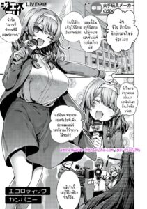 บริษัทอีโครอติก นักข่าวสาวกับนโยบายเซ็กส์กลุ่มสุดเสียว