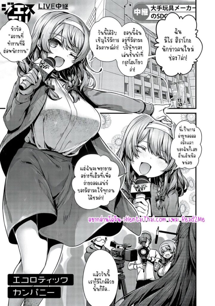 บริษัทอีโครอติก นักข่าวสาวกับนโยบายเซ็กส์กลุ่มสุดเสียว