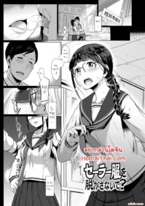แฟนคลั่งเครื่องแบบนักเรียน – อย่าถอดเสื้อกีฬานักเรียนนะ? (Sailor Fuku wo Nugasanaide)