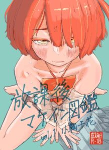 หลังเลิกเรียนกับสาวสวย Makeine ต้องมีเซ็กส์แต่ห้ามตกหลุมรักเด็ดขาด!!