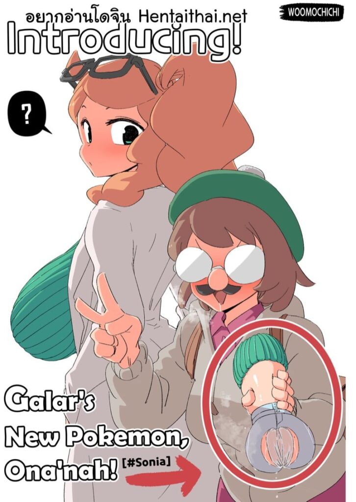 จิ๋มกระป๋องโปเกมอน! โอนาน่าจับผู้ชายโดนเย็ดทะลุโลก