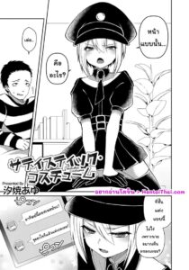 ชอบคอสเพลย์ชุดนี้ไหม น้องชายตัวเล็กโดนรังแกยับ